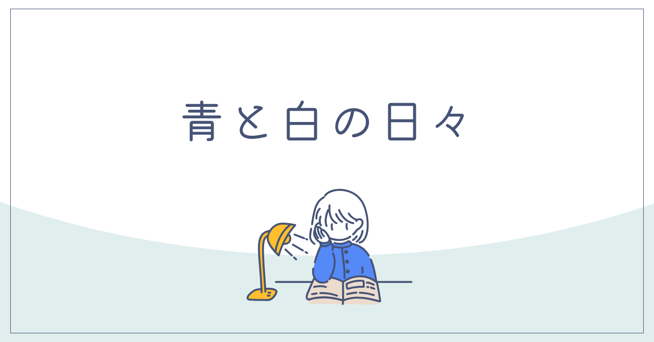 青と白の日々